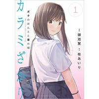 ・カラミざかり  ボクのほんとと君の嘘 第1巻